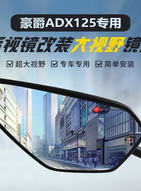 适用豪爵ADX125原装后视镜改装大视野凸面镜M-Boy萌哥倒车反光镜
