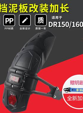 适用豪爵铃木DR150S后挡泥板改装DR160 300前挡泥板加长延长配件
