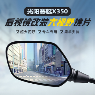 适用光阳赛艇X350原装后视镜改装大视野蓝光凸面镜广角倒车反光镜