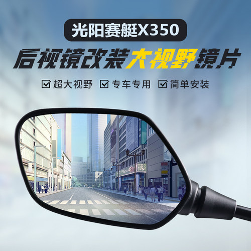 适用光阳赛艇X350大视野蓝光镜片