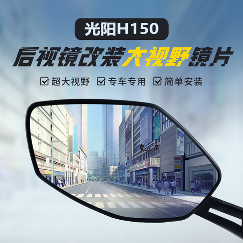 适用光阳H150高清广角大视野蓝镜