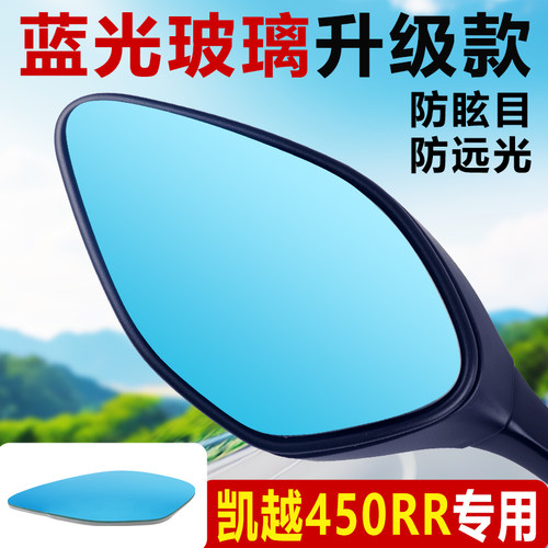 凯越450RR后视镜大视野超广角