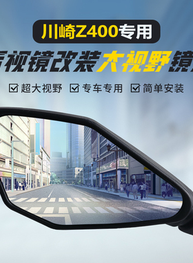 适用川崎Z400原装后视镜改装大视野凸面镜NINJA650高清广角反光镜