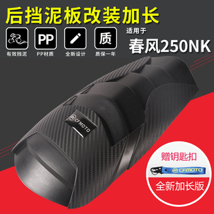 适用春风250NK后挡泥板改装加长CF250-A前挡泥板延长挡泥瓦通用