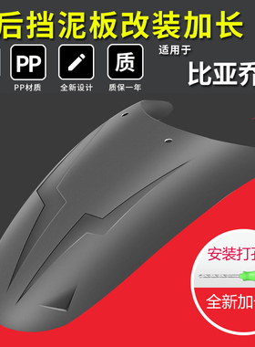 适用宗申比亚乔X7后挡泥板改装加长BYQ250T前泥瓦延长配件挡水板