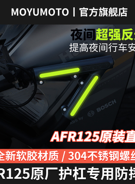适用豪爵AFR125S/X原厂护杠防摔块保险杠防摔胶改装防撞条反光贴