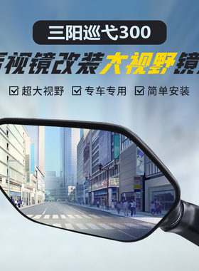 适用三阳巡弋300后视镜改装大视野凸面镜片TL500 508超广角反光镜