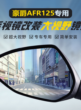 适用豪爵AFR125S/X原装后视镜改装大视野凸面镜USR125广角反光镜