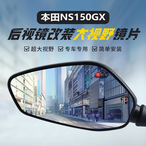 适用本田NS150GX大视野凸面镜