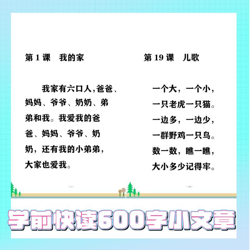 幼小衔接学前快读600字小文章幼儿童趣味识字每日一读短篇小文章