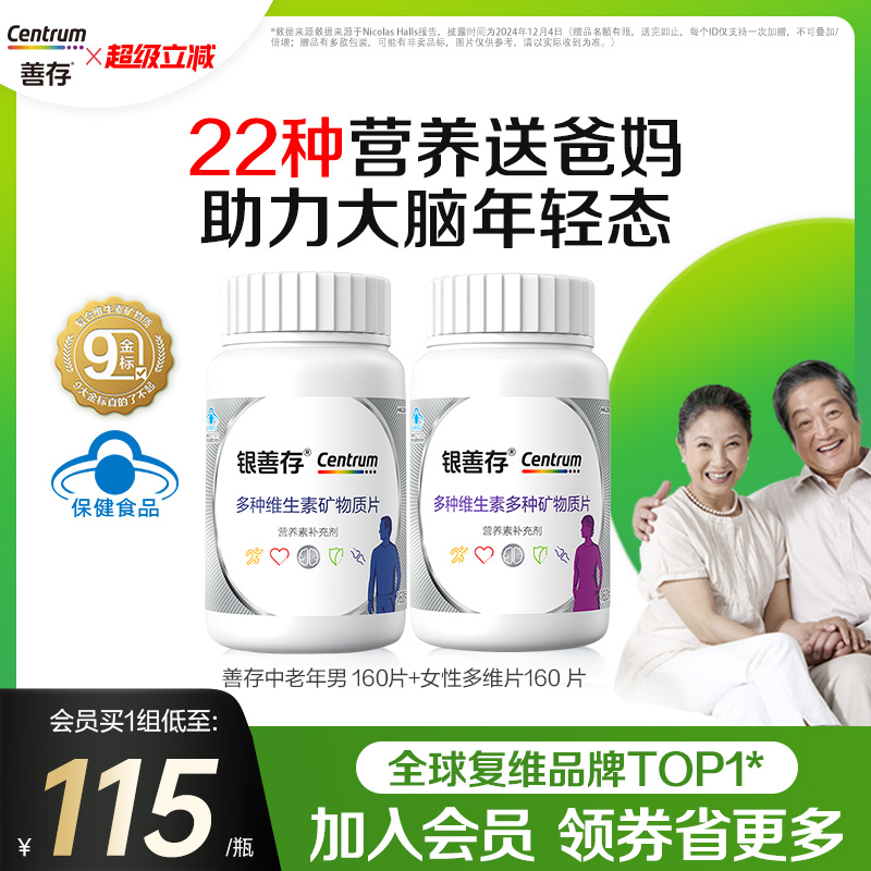 善存中老年男女士复合维生素B族