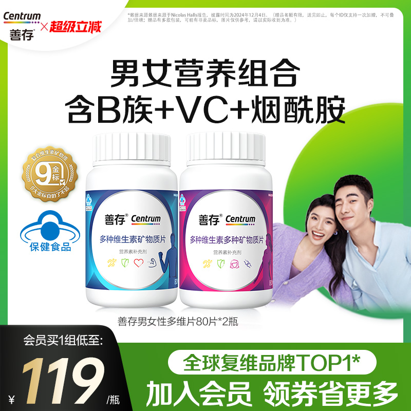 善存男士女士复维维生素evc80片