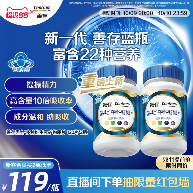 【新品】善存蓝瓶男女复合维生素片矿物质b1b2b6增添活力正品成人