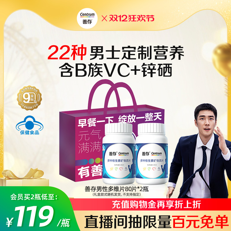 男士成人维生素矿物质片善存b族