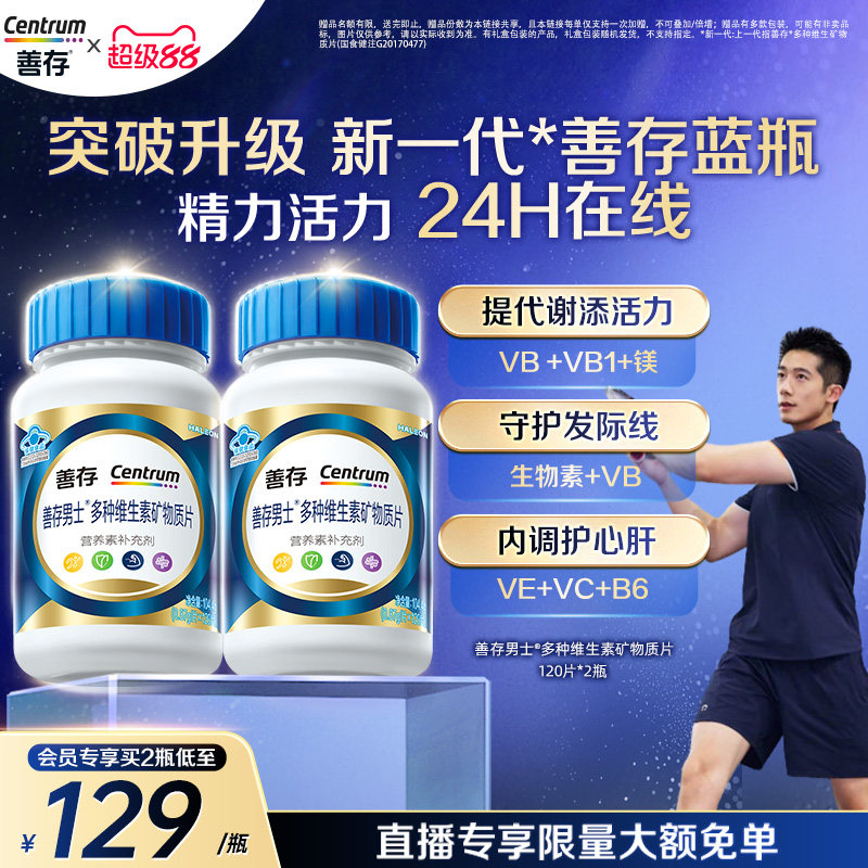 【新品】善存蓝瓶男士复合维生素b族矿物质片b2b6锌硒镁叶酸