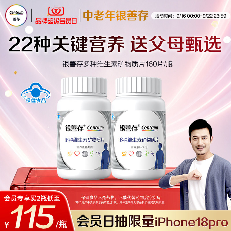 银善存中老年复合维生素22种营养图片