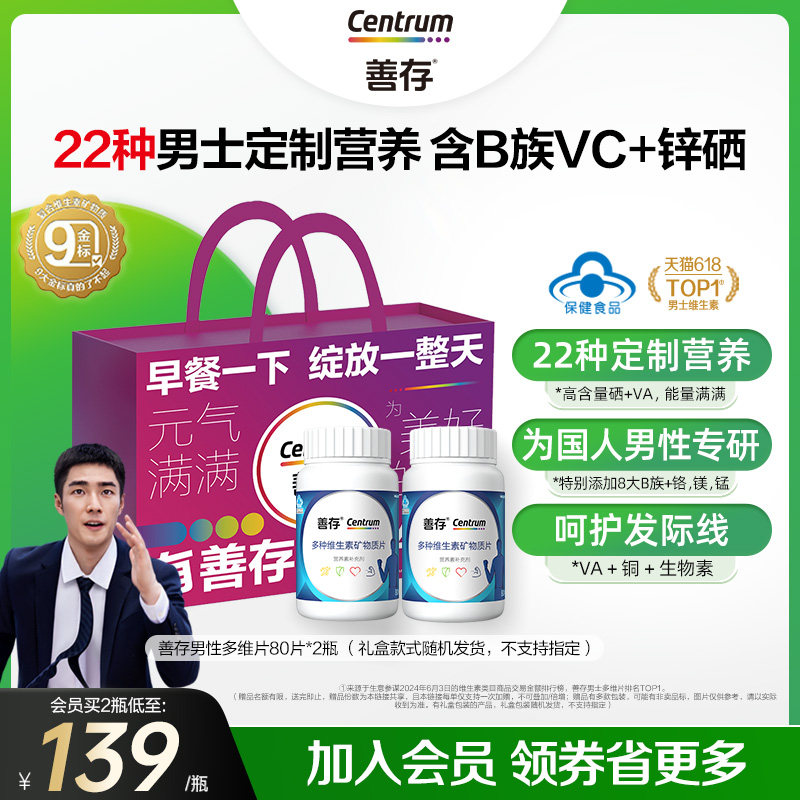 礼盒善存男性b族多种维生素22种营养vc锌硒烟酰胺