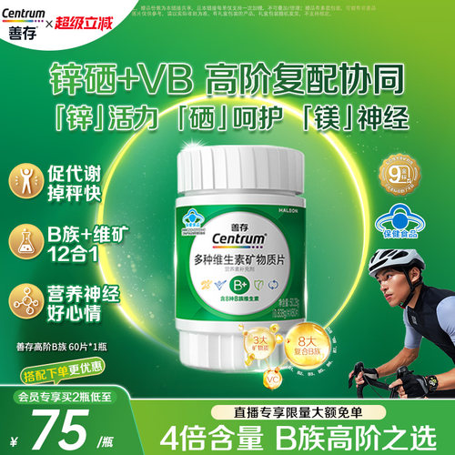 善存高阶B族多种维生素矿物质片60片B族C锌镁硒正品蓝帽