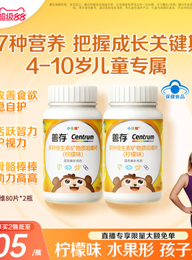 善存小佳维小孩儿童多种维生素b族复合片学生咀嚼片维cva蓝帽认证