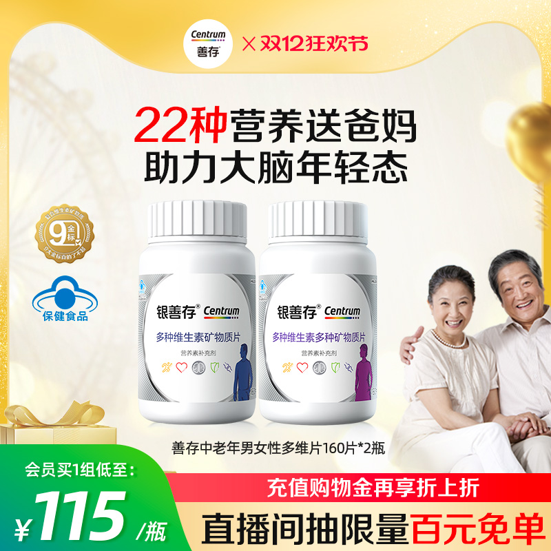 善存中老年男女士复合维生素B族