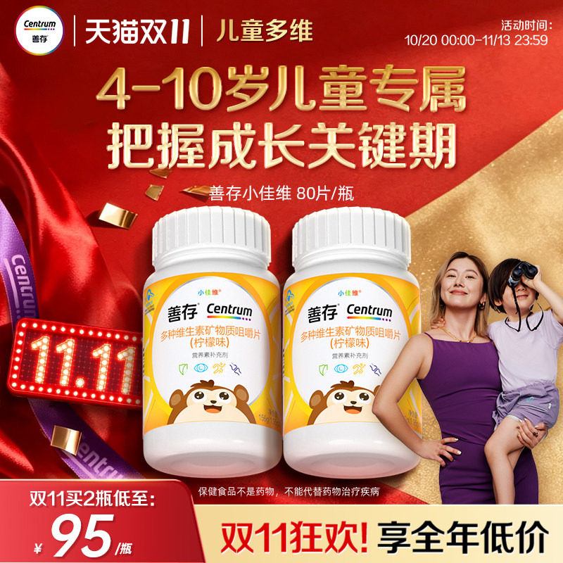 善存小佳维小孩儿童多种维生素b族复合片学生咀嚼片维cva蓝帽认证