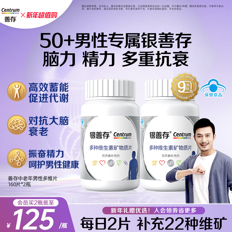 银善存中老年男士多种维生素复合片22种营养b族钙维c锌ve蓝帽