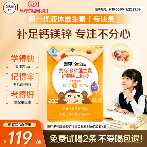 【中秋礼盒】善存专注条儿童液体复合维生素矿物质学生钙镁锌
