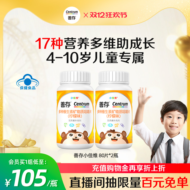 善存小佳维儿童复合维生素