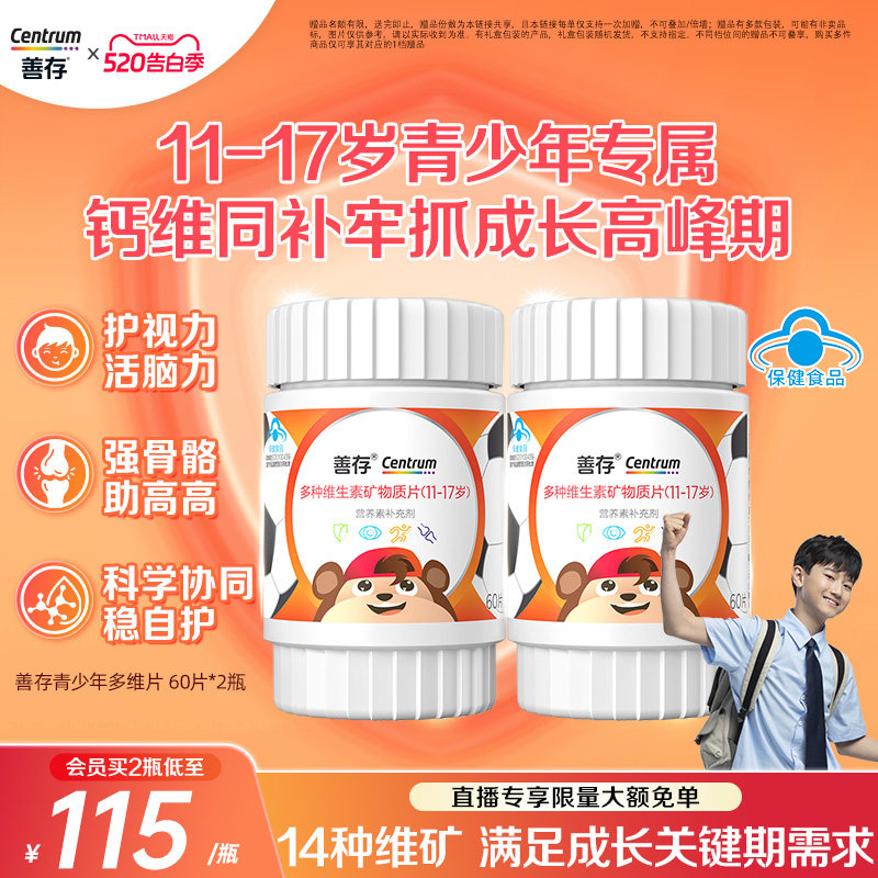 善存多种维生素复合片青少年佳维儿童学生vc维生素B族VD蓝帽认证