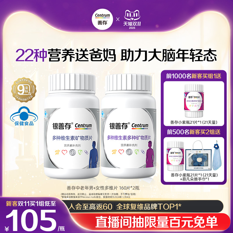 银善存送爸妈中老年男女多种维生素复合片22种营养正品蓝帽认证