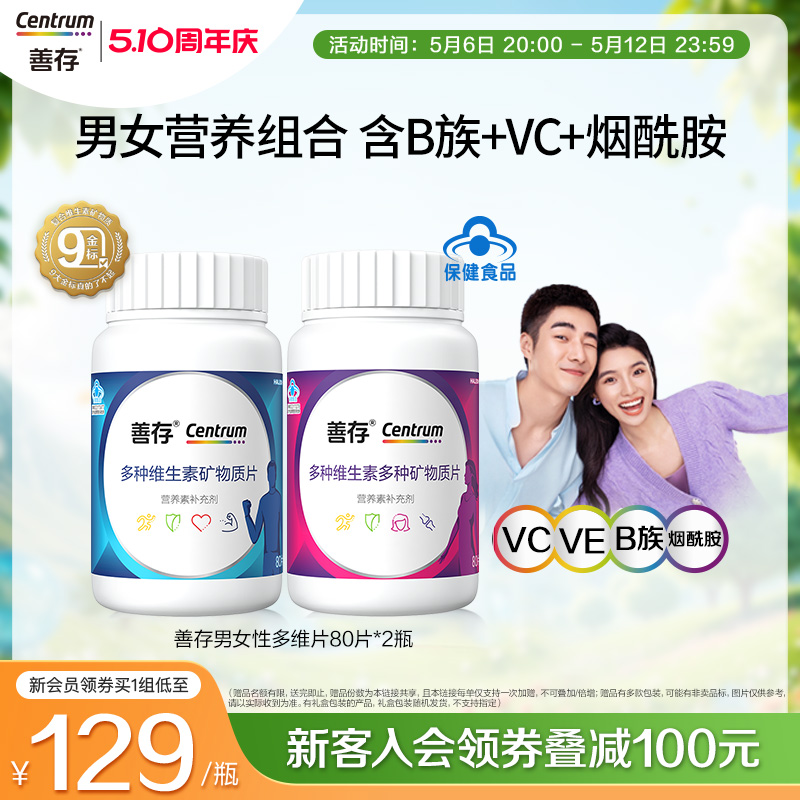 善存男女多种维生素复合片80粒ve维cB族钙正品官网旗舰店