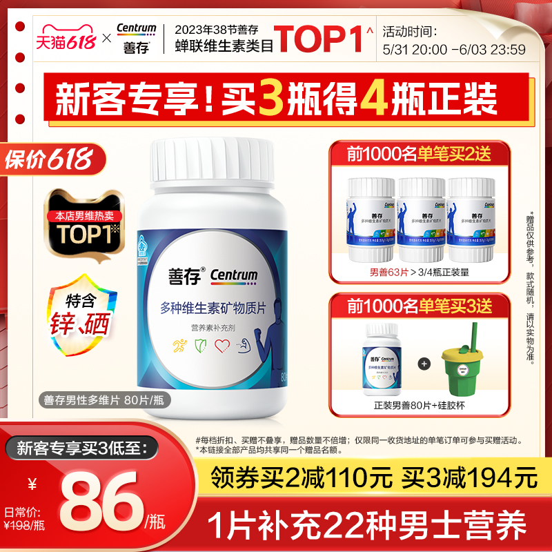 善存男性B族复合维生素80片vc维生素b族男多维生物素锌硒片含钙vb_善存官方旗舰店_保健食品/膳食营养补充食品-第2张图片-提都小院