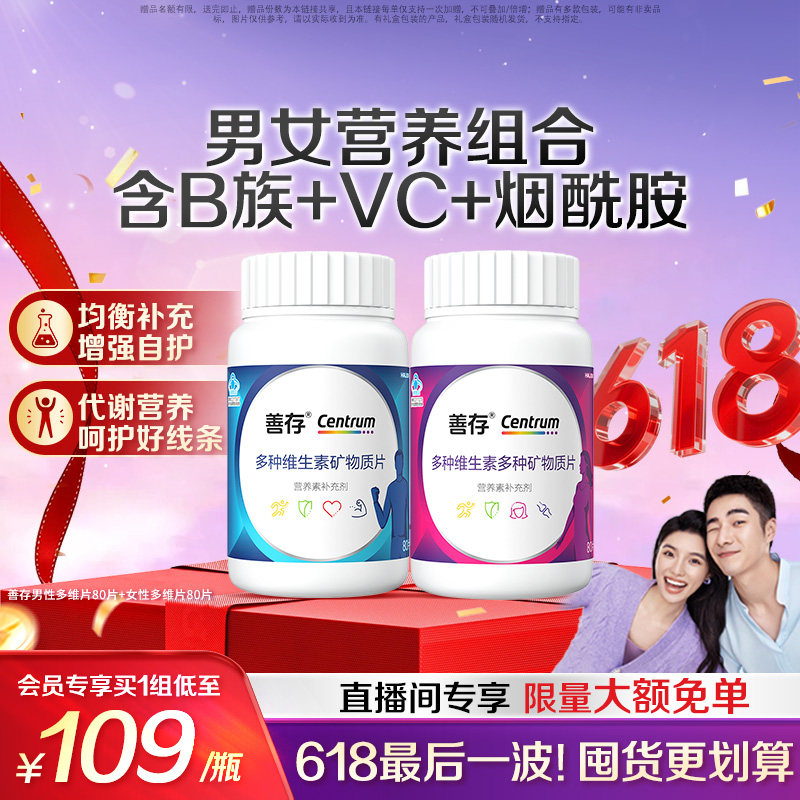 善存男士女士复维维生素evc80片