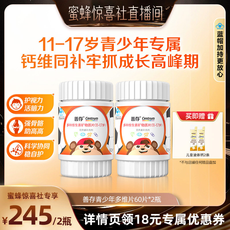 【蜜蜂惊喜社】 善存多种维生素青少年60片*2佳维儿童学生VC