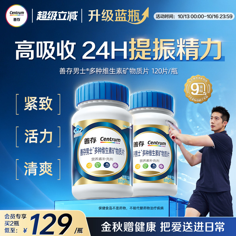 【新品】善存蓝瓶男士复合维生素b族矿物质片b2b6锌硒镁叶酸VD
