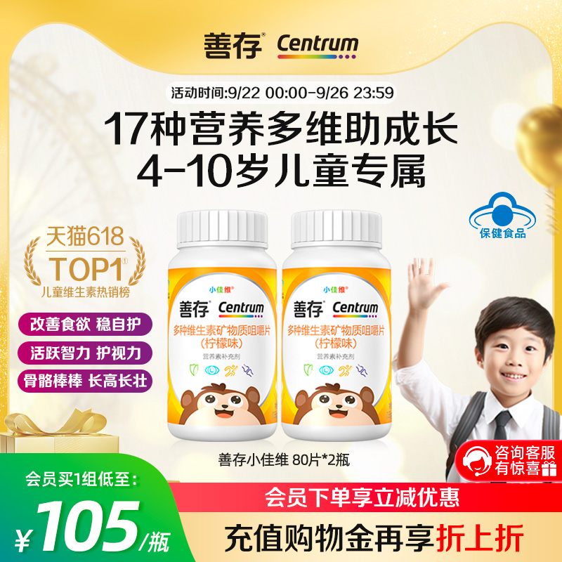 善存小佳维160粒儿童多种维生素复合学生b族vc