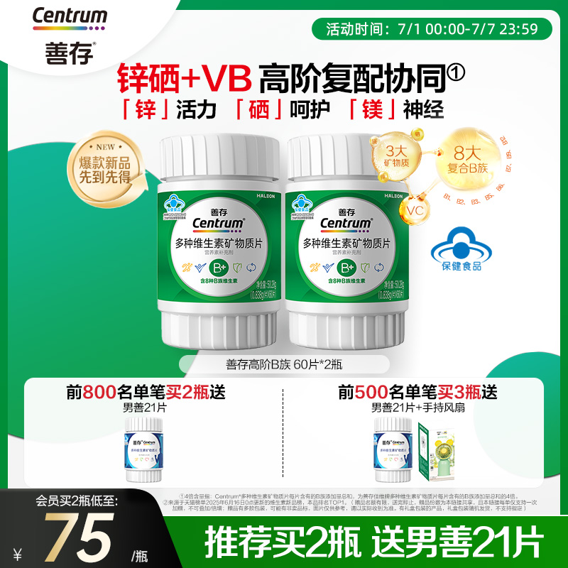 善存新品复合维生素锌硒片