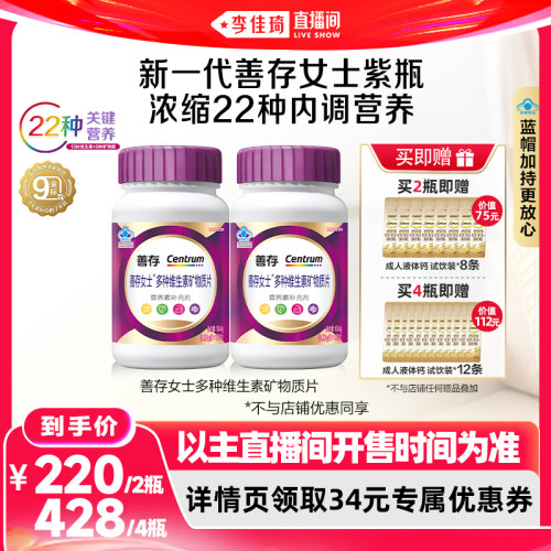【李佳琦直播间618美妆品牌专场】新一代善存复合维生素紫瓶蓝瓶