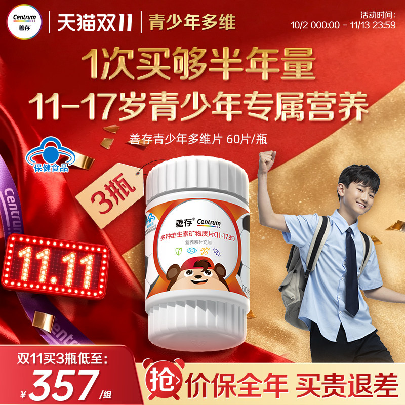 善存多种维生素复合片青少年佳维儿童学生VC铁锌VD维生素