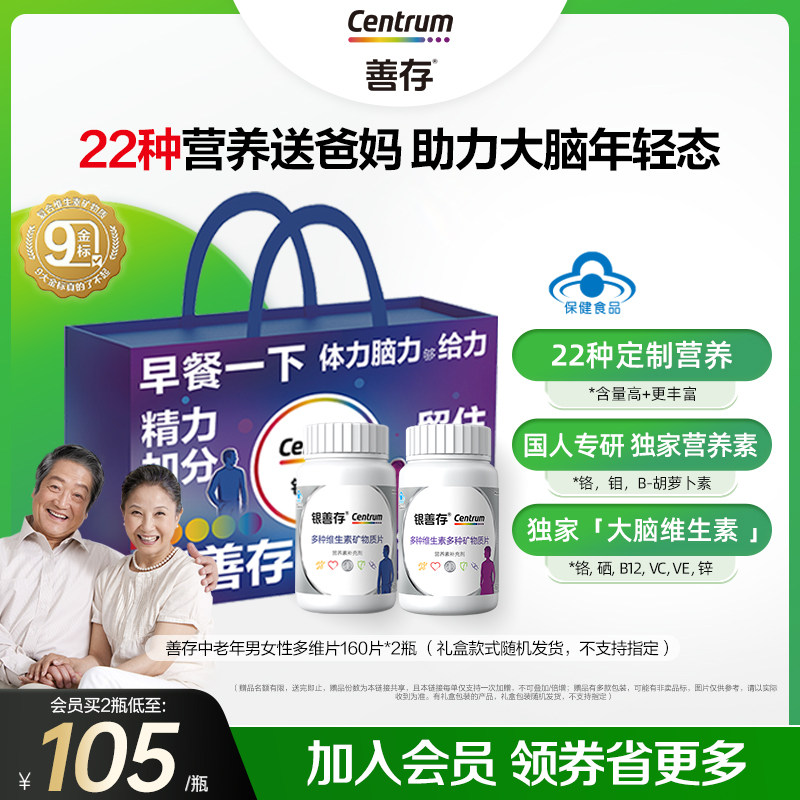 【礼盒】银善存送爸妈中老年男女多种维生素覆合片22种营养B族维
