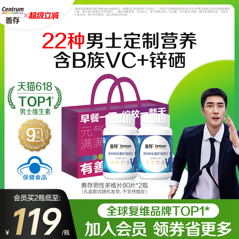 男士成人维生素矿物质片善存b族