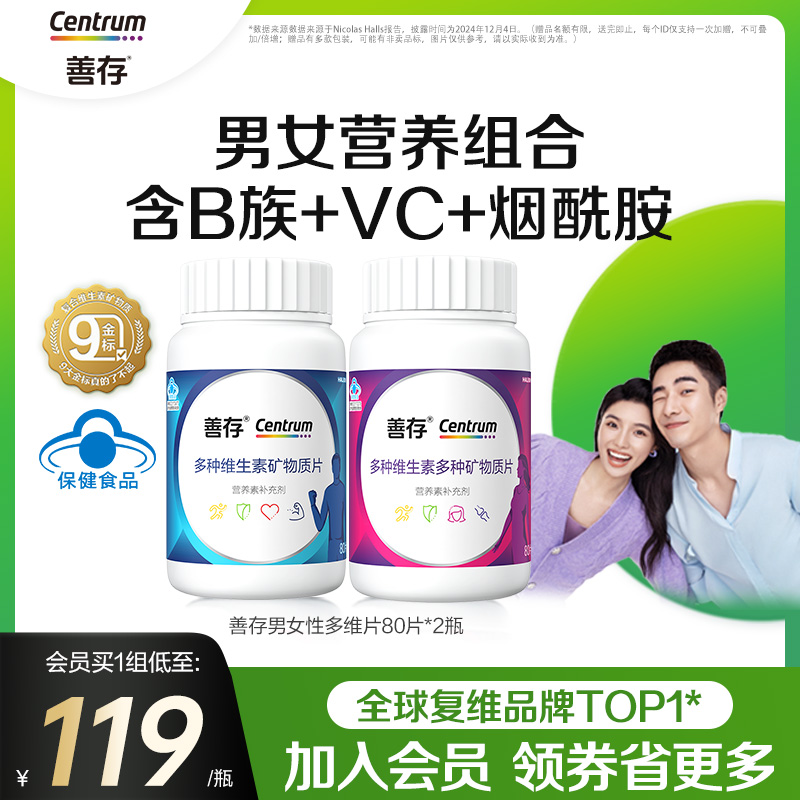 善存男士女士复维维生素evc80片