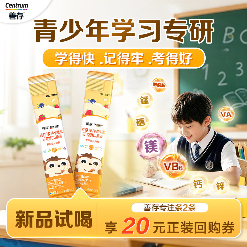 【U先】善存专注条儿童多种维生素液体青少年c钙镁锌2条
