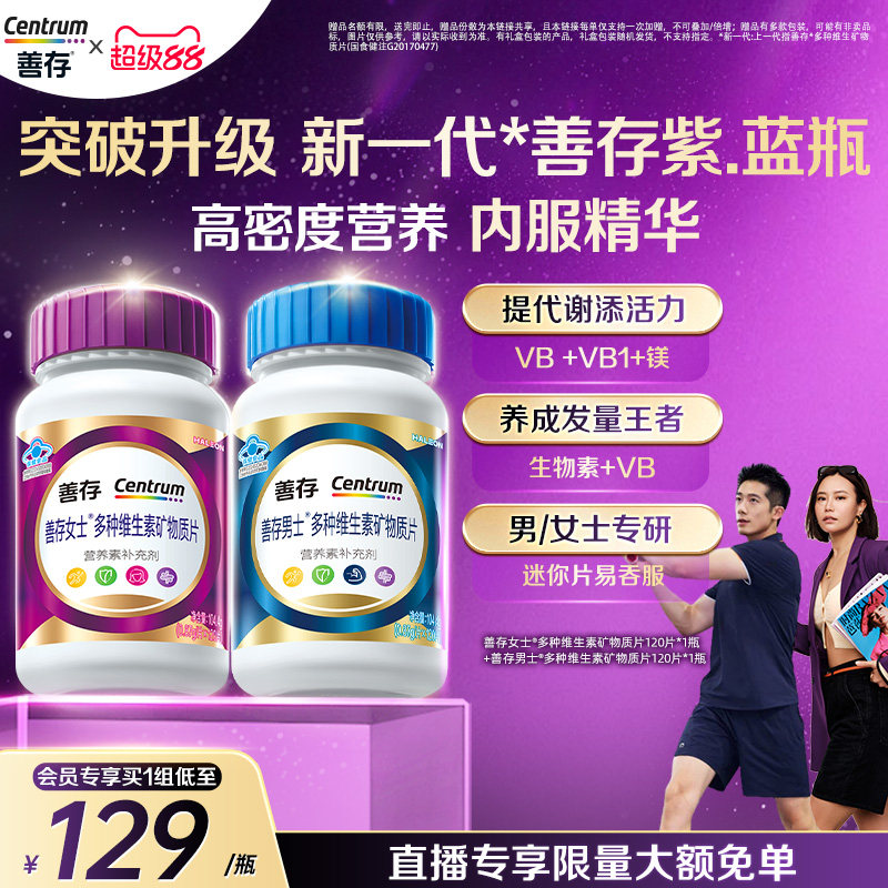 【新品】善存男女复合维生素维c男士女士组合官方正品成人蓝帽