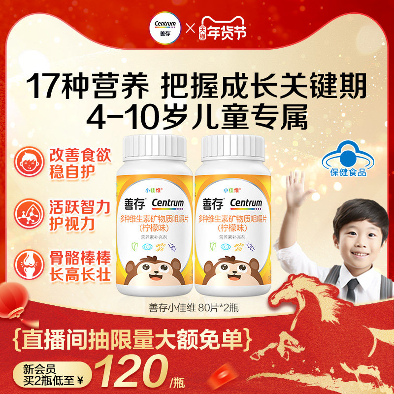 善存小佳维小孩儿童多种维生素b族复合片学生咀嚼片维cva蓝帽认证