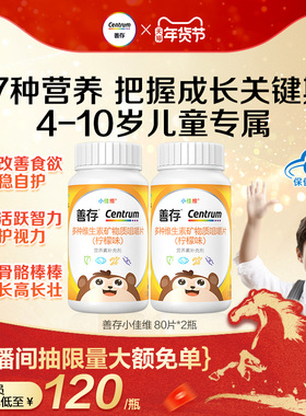 善存小佳维小孩儿童多种维生素b族复合片学生咀嚼片维cva蓝帽认证