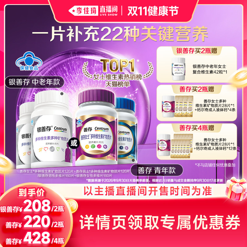 【李佳琦直播间双11健康节】新一代善存复合维生素紫瓶蓝瓶银善存