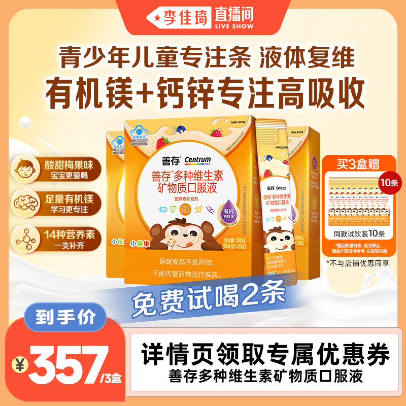 【李佳琦直播间】善存专注条儿童复合多种维生素图片
