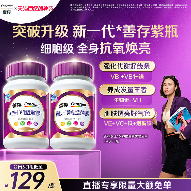 【新品】善存紫瓶女士复合维生素b族维生素c烟酰胺蓝帽子官方正品