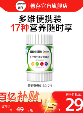 【百补】善存多种复合维生素片多维维生素B族佳维片男女士